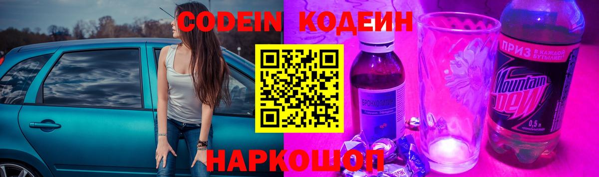 Кодеин Purple Drank Урай
